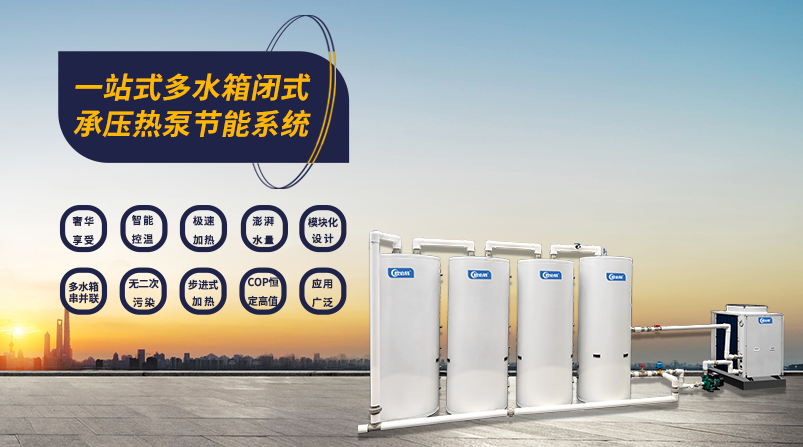 一站式多水箱閉式承壓熱泵節(jié)能系統(tǒng)